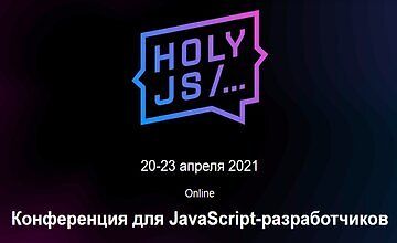 HolyJS 2021 Piter. Конференция для JavaScript-разработчиков logo