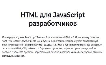 HTML для JavaScript разработчиков logo