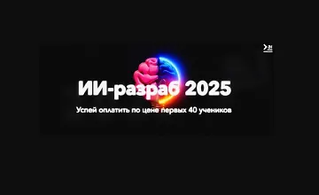 Изображение курса ИИ-разраб от нуля до про