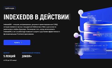 Изображение курса IndexedDB в действии