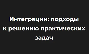 Изображение курса Интеграции: подходы к решению практических задач