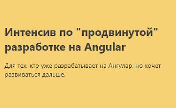 Изображение курса Интенсив по "продвинутой" разработке на Angular