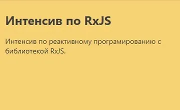 Изображение курса Интенсив по RxJS