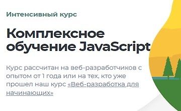 Изображение курса Интенсивный курс: Комплексное обучение JavaScript