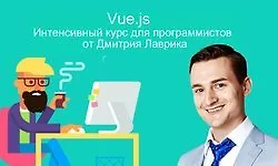 Изображение курса Интенсивный курс по Vue.js