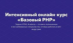 Интенсивный онлайн‑курс «Базовый PHP» [Поток 30 января - 7 марта 2018]