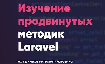 Интернет-магазин на Laravel - продвинутый курс по изучению Laravel! logo