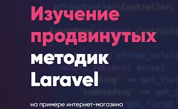 Изображение курса Интернет-магазин на Laravel - продвинутый курс по изучению Laravel!