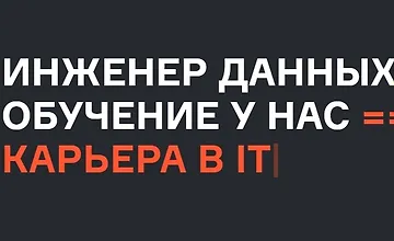 Изображение курса Инженер данных