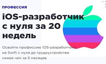 Изображение курса iOS-разработчик с нуля за 20 недель