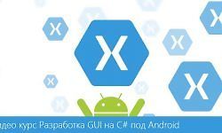 Разработка пользовательского графического интерфейса (GUI) на C# под Android logo