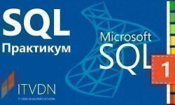 SQL Практикум