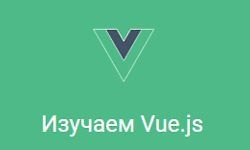 Изучаем Vue.js logo