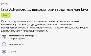 Изображение курса Java Advanced II: высокопроизводительная Java