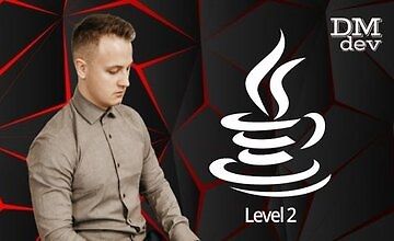 Java для начинающих. Level 2 logo