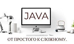 Java. От простого к сложному. logo