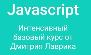 Javascript - интенсивный базовый курс от Дмитрия Лаврика logo