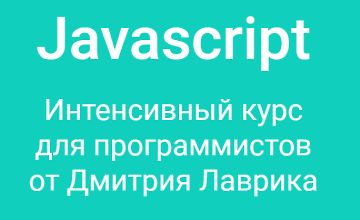 Javascript. Интенсивный курс для программистов (2023) logo