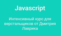 JavaScript: Интенсивный курс для верстальщиков от Дмитрия Лаврика