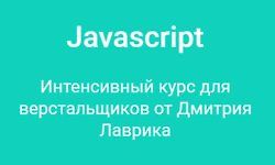 Изображение курса JavaScript: Интенсивный курс для верстальщиков от Дмитрия Лаврика