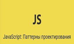 Изображение курса JavaScript: Паттерны проектирования