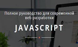 Изображение курса JavaScript. Полное руководство для современной веб-разработки