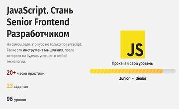 Изображение курса JavaScript. Стань Senior Frontend Разработчиком