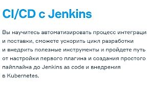Jenkins: СI/CD для DevOps и разработчиков
