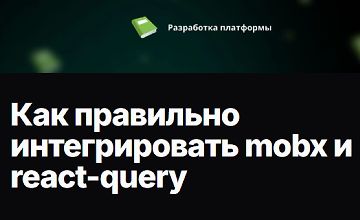 Изображение курса Как правильно интегрировать mobx и react-query