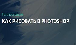 Как рисовать в Photoshop logo