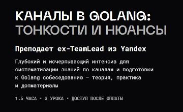 Изображение курса Каналы в golang: тонкости и нюансы