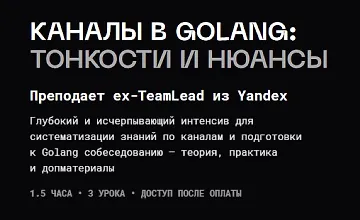 Изображение курса Каналы в golang: тонкости и нюансы