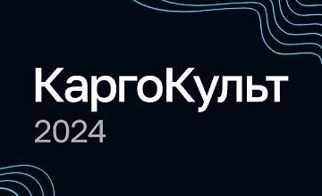 КаргоКульт 2024. Избранные HR-практики из IT-сферы logo