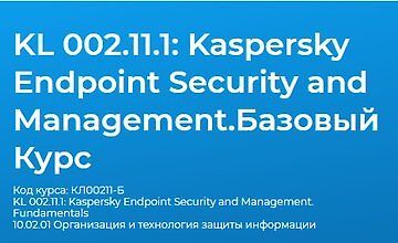KL 002.11.1: Kaspersky Endpoint Security and Management. Базовый Курс