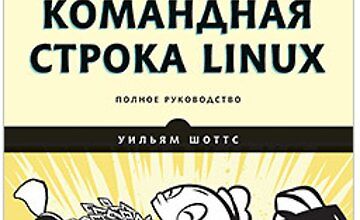 [Книга] [Шоттс У.] Командная строка Linux. Полное руководство. 2-е межд. изд.