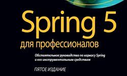 [Книга] Spring 5 для профессионалов