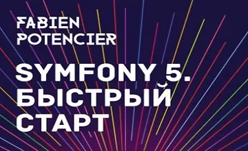 Изображение курса [Книга] Symfony 5. Быстрый старт [ENG + RU]