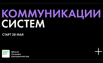 Изображение курса Коммуникации систем