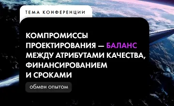 Изображение курса Компромиссы проектирования. Конференция по проектированию информационных систем для бизнеса