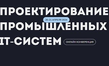 Конференция по проектированию промышленных ИТ-систем logo