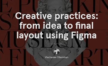 Креативная практика: от идеи до финальной верстки с помощью Figma