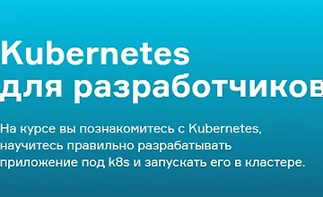 Изображение курса Kubernetes для разработчиков