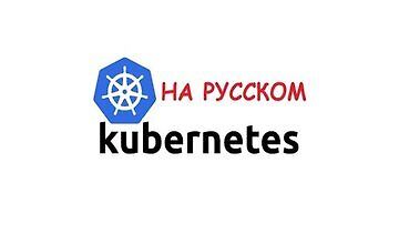 Изображение курса Kubernetes с Нуля для DevOps Инженеров