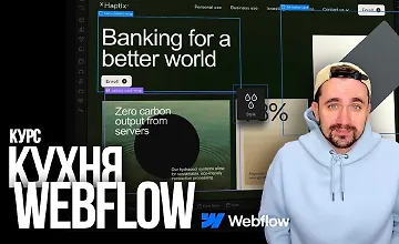 Изображение курса Кухня Webflow