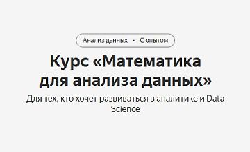 Изображение курса Курс «Математика для анализа данных»