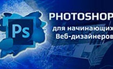 Изображение курса Курс Photoshop для начинающих Веб-дизайнеров