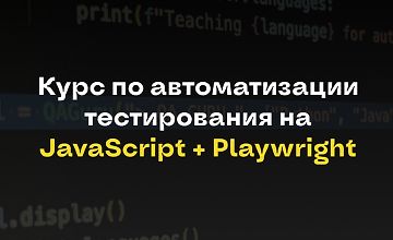 Изображение курса Курс по автоматизации тестирования на JavaScript + Playwright