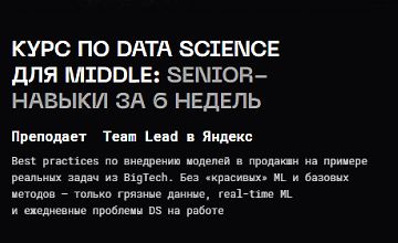 Изображение курса Курс по Data Science для middle: senior-навыки за 6 недель
