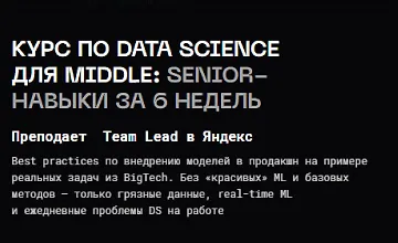 Изображение курса Курс по Data Science для middle: senior-навыки за 6 недель