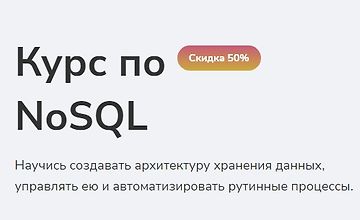 Изображение курса Курс по NoSQL